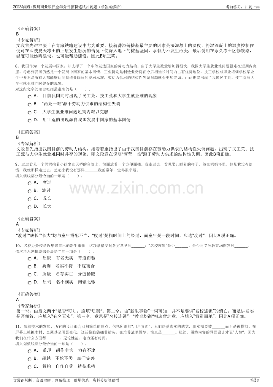 2023年浙江稠州商业银行金华分行招聘笔试冲刺题（带答案解析）.pdf_第3页