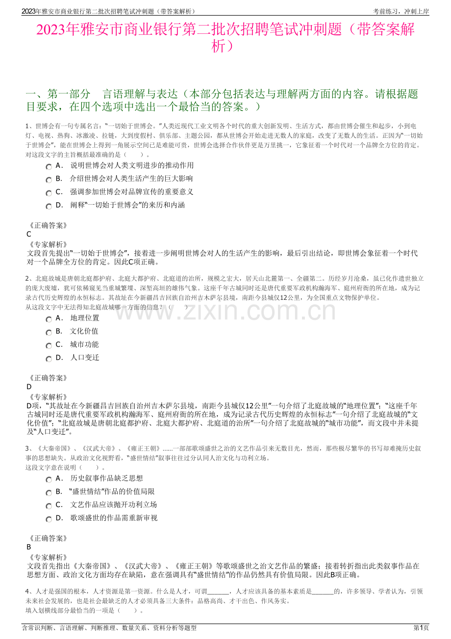 2023年雅安市商业银行第二批次招聘笔试冲刺题（带答案解析）.pdf_第1页