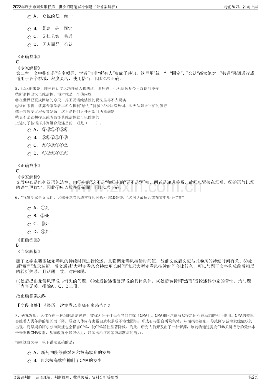 2023年雅安市商业银行第二批次招聘笔试冲刺题（带答案解析）.pdf_第2页