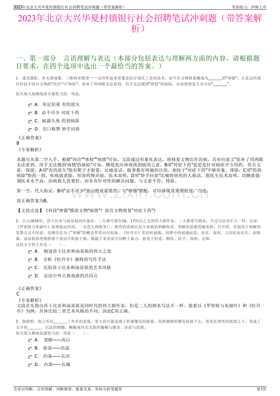 2023年北京大兴华夏村镇银行社会招聘笔试冲刺题（带答案解析）.pdf_第1页