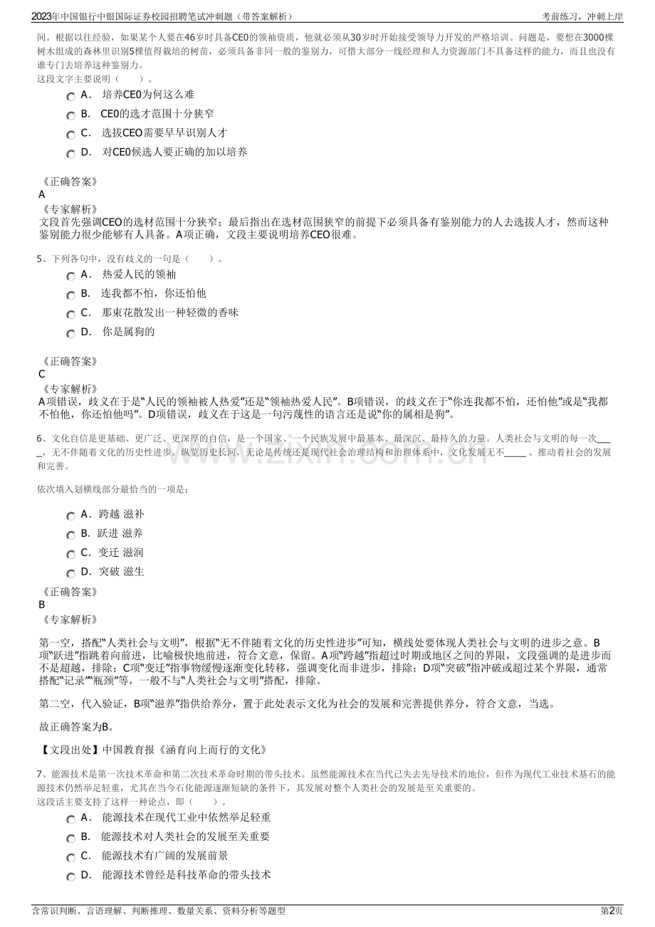 2023年中国银行中银国际证券校园招聘笔试冲刺题（带答案解析）.pdf_第2页