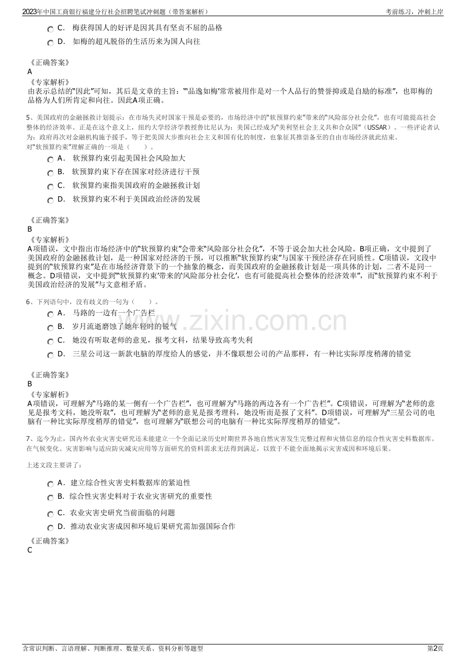 2023年中国工商银行福建分行社会招聘笔试冲刺题（带答案解析）.pdf_第2页