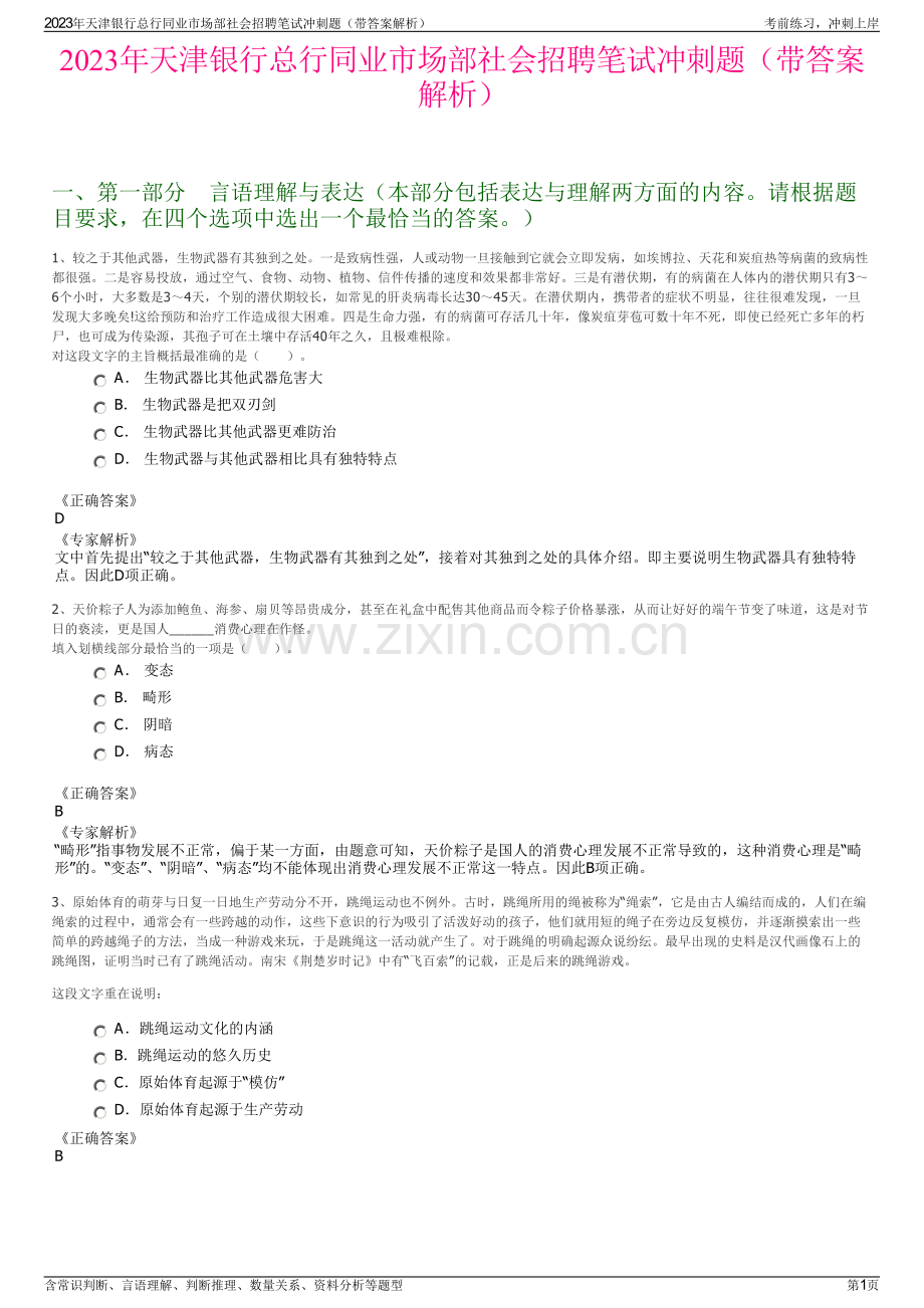 2023年天津银行总行同业市场部社会招聘笔试冲刺题（带答案解析）.pdf_第1页