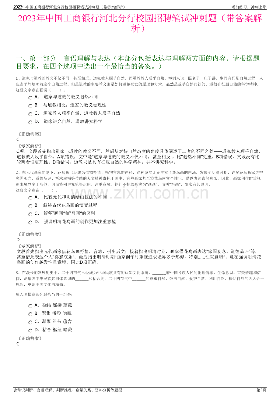 2023年中国工商银行河北分行校园招聘笔试冲刺题（带答案解析）.pdf_第1页