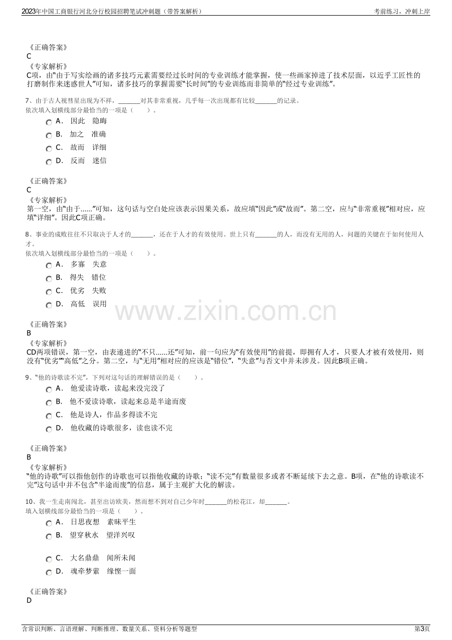 2023年中国工商银行河北分行校园招聘笔试冲刺题（带答案解析）.pdf_第3页