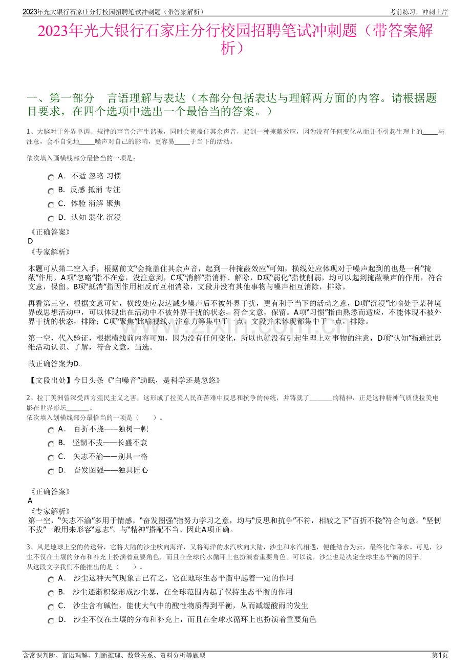 2023年光大银行石家庄分行校园招聘笔试冲刺题（带答案解析）.pdf_第1页