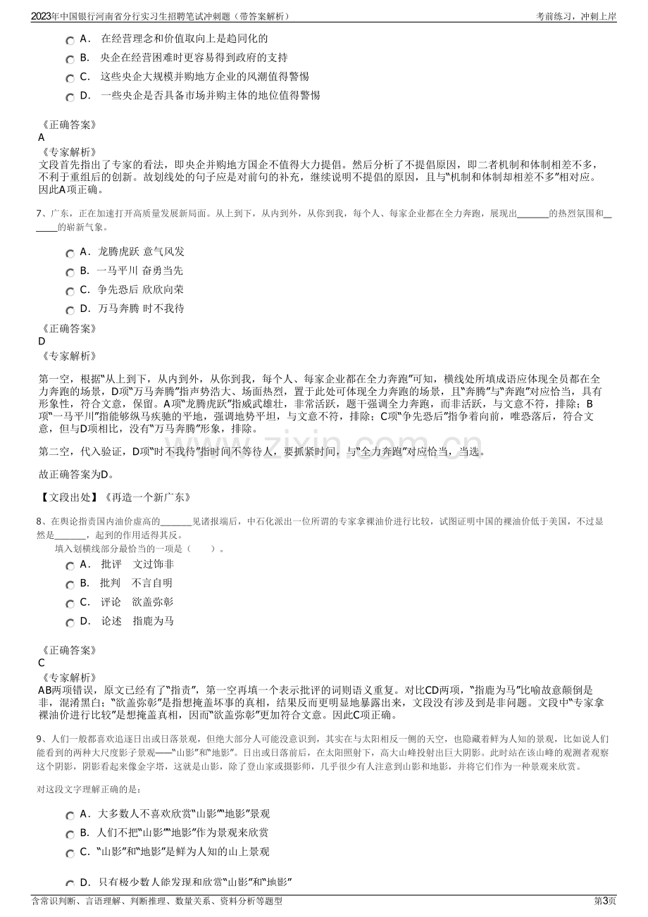 2023年中国银行河南省分行实习生招聘笔试冲刺题（带答案解析）.pdf_第3页