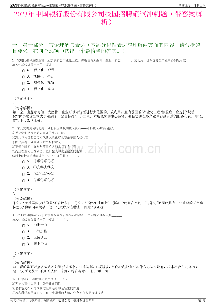 2023年中国银行股份有限公司校园招聘笔试冲刺题（带答案解析）.pdf_第1页