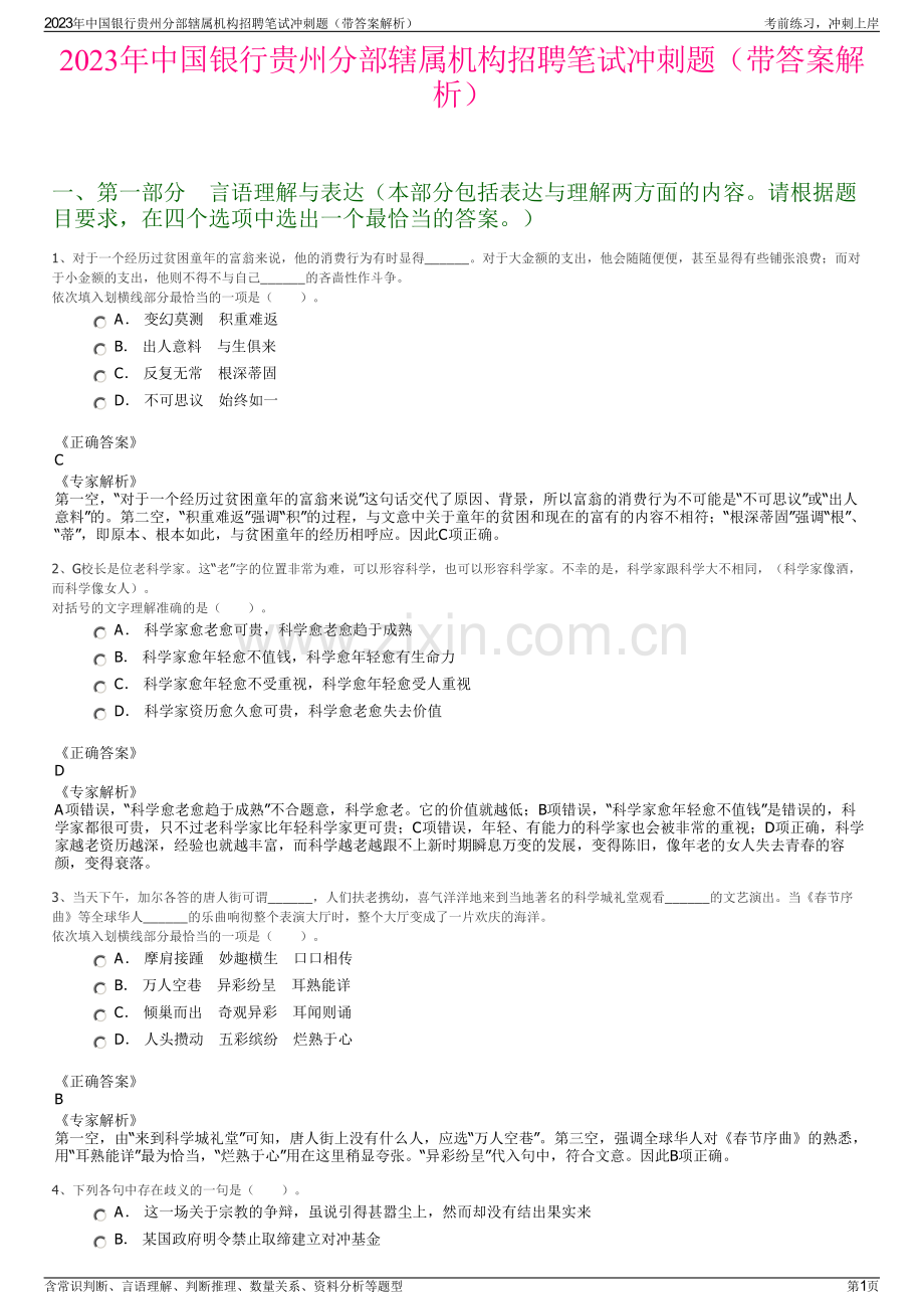 2023年中国银行贵州分部辖属机构招聘笔试冲刺题（带答案解析）.pdf_第1页