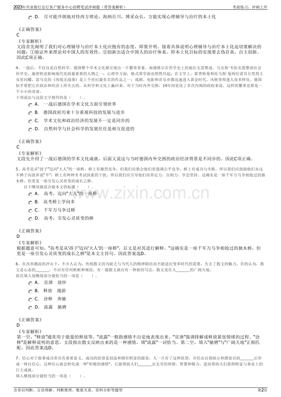 2023年兴业银行总行客户服务中心招聘笔试冲刺题（带答案解析）.pdf_第2页