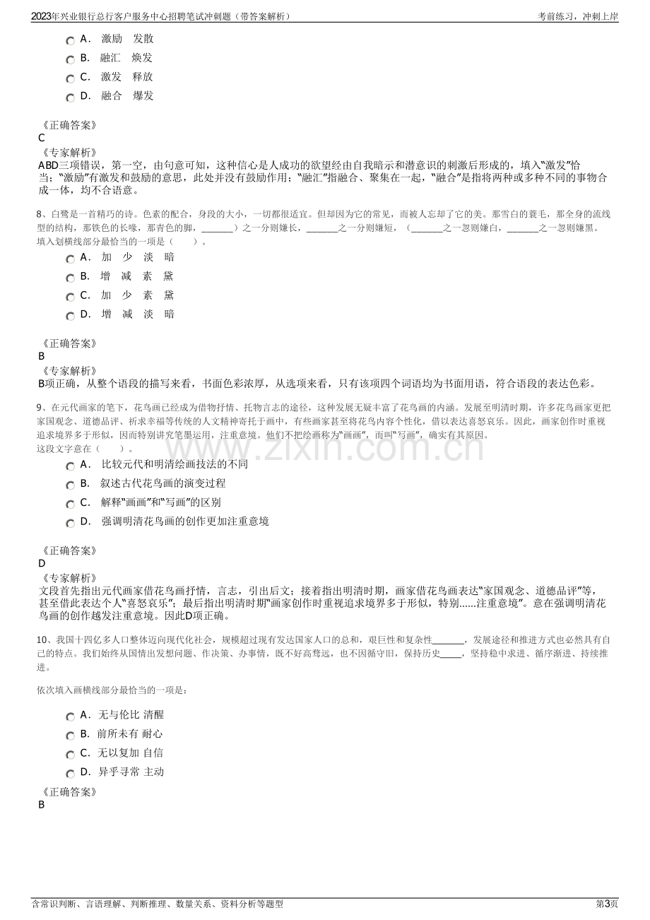 2023年兴业银行总行客户服务中心招聘笔试冲刺题（带答案解析）.pdf_第3页