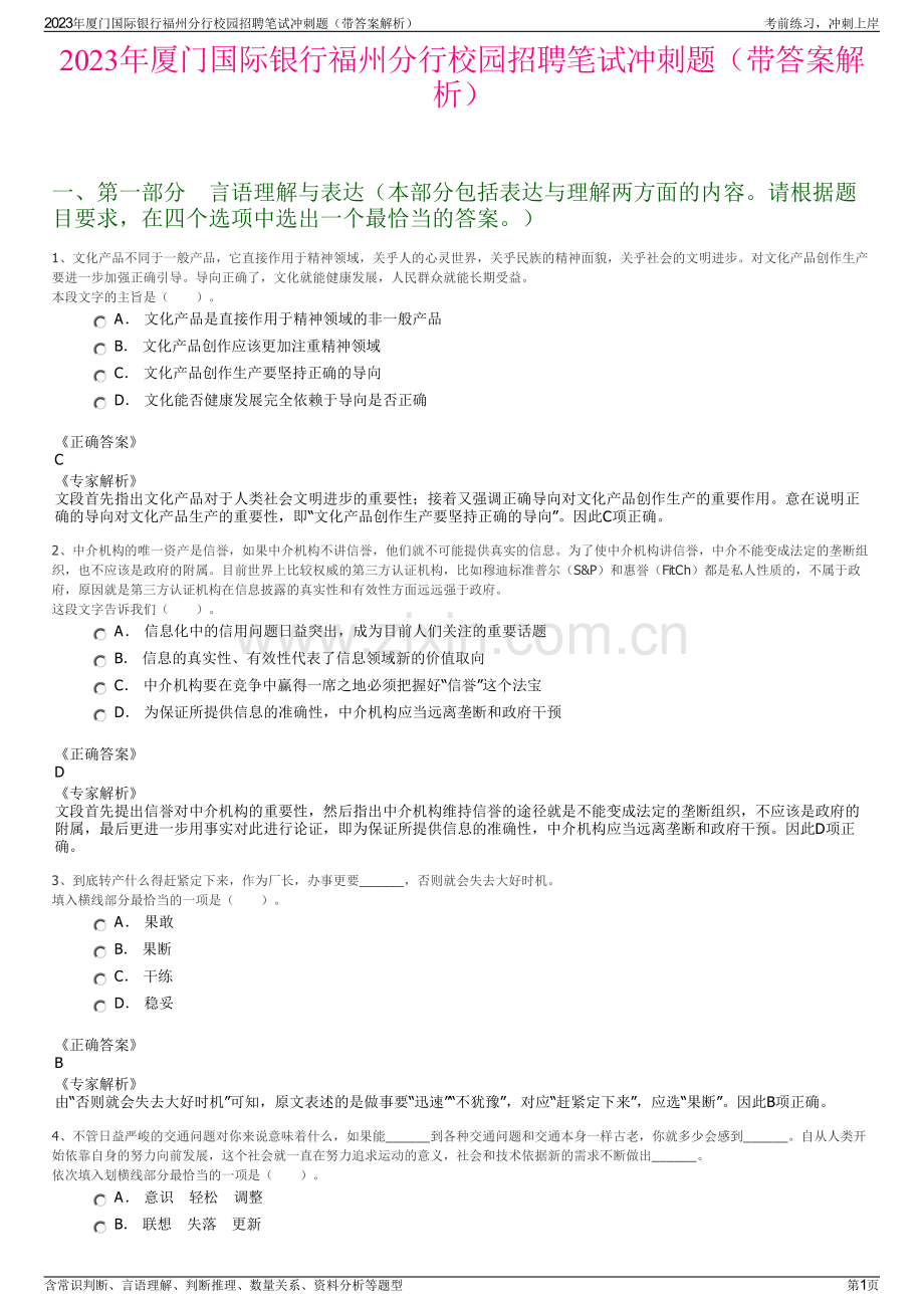 2023年厦门国际银行福州分行校园招聘笔试冲刺题（带答案解析）.pdf_第1页