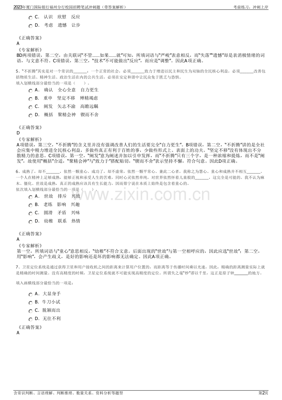 2023年厦门国际银行福州分行校园招聘笔试冲刺题（带答案解析）.pdf_第2页