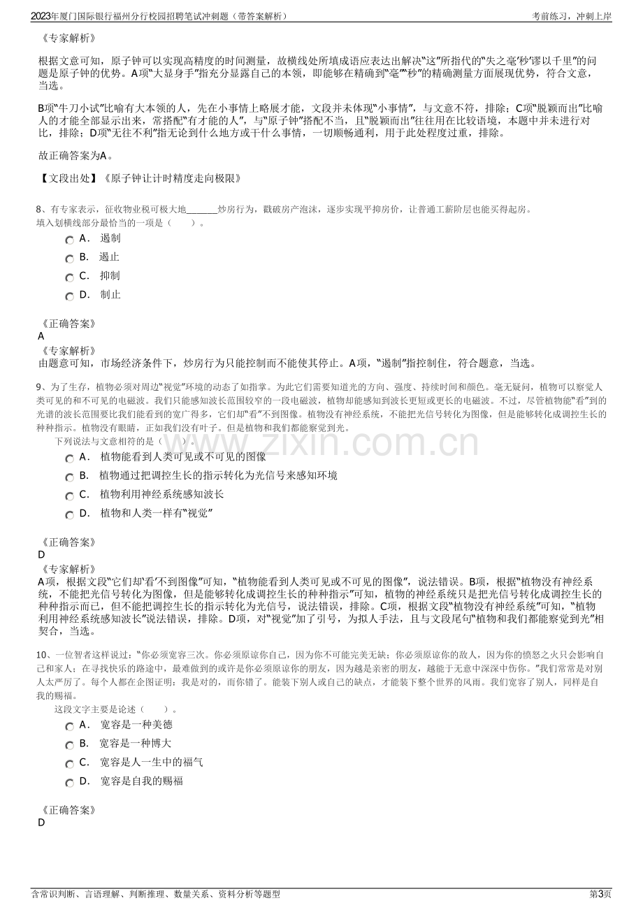 2023年厦门国际银行福州分行校园招聘笔试冲刺题（带答案解析）.pdf_第3页