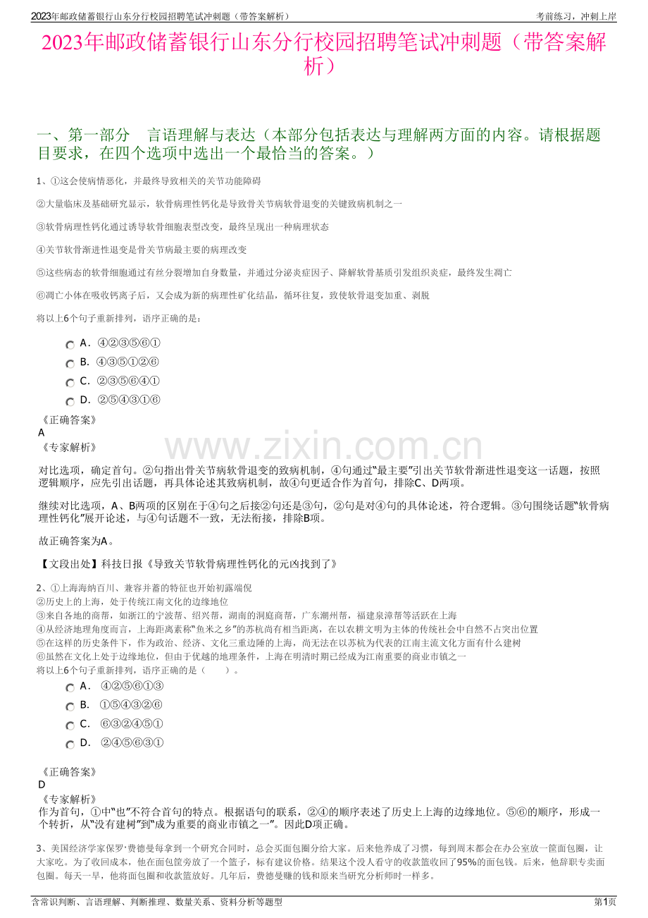 2023年邮政储蓄银行山东分行校园招聘笔试冲刺题（带答案解析）.pdf_第1页