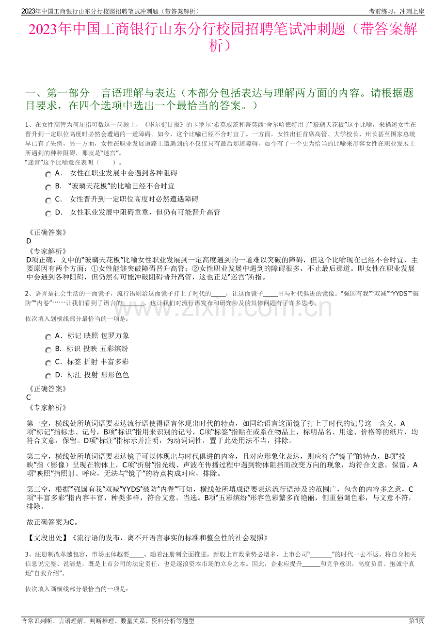 2023年中国工商银行山东分行校园招聘笔试冲刺题（带答案解析）.pdf_第1页