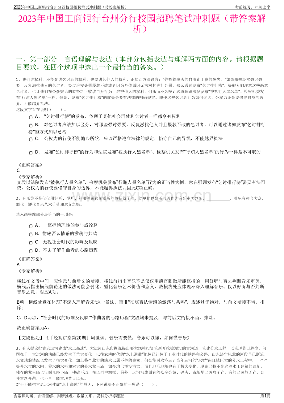 2023年中国工商银行台州分行校园招聘笔试冲刺题（带答案解析）.pdf_第1页