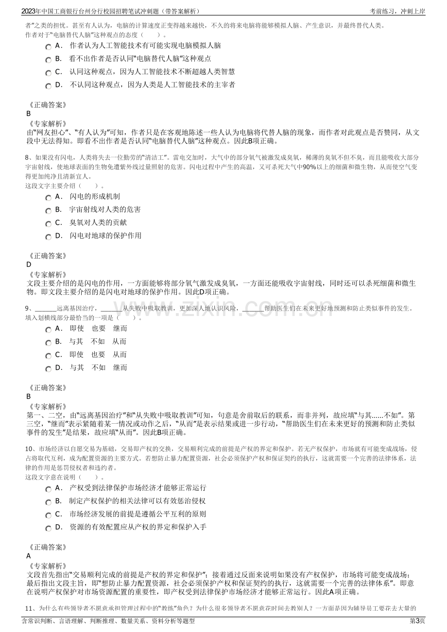 2023年中国工商银行台州分行校园招聘笔试冲刺题（带答案解析）.pdf_第3页