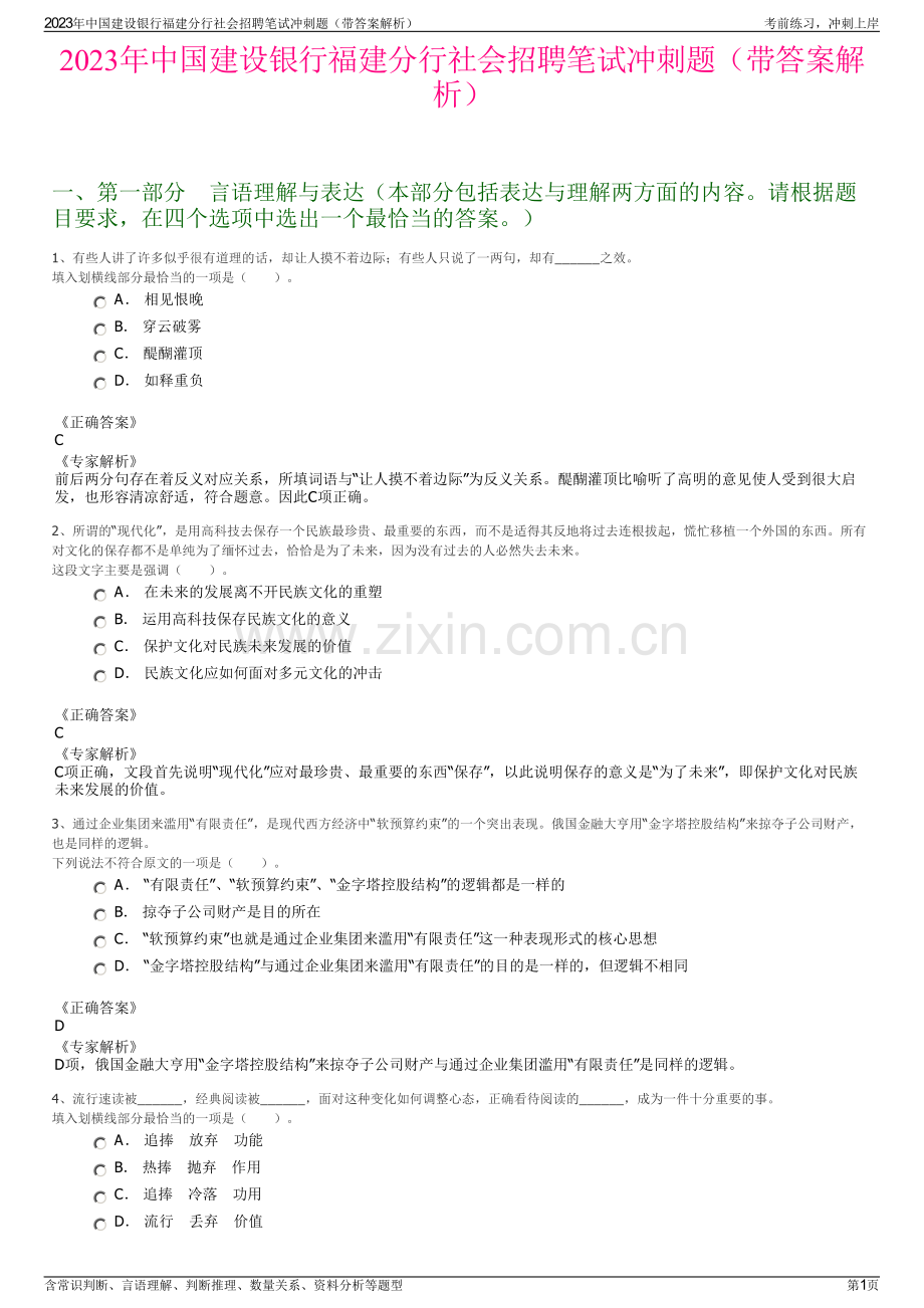 2023年中国建设银行福建分行社会招聘笔试冲刺题（带答案解析）.pdf_第1页