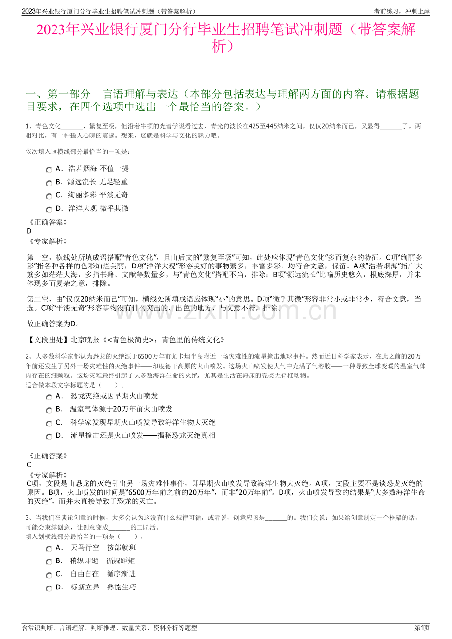 2023年兴业银行厦门分行毕业生招聘笔试冲刺题（带答案解析）.pdf_第1页