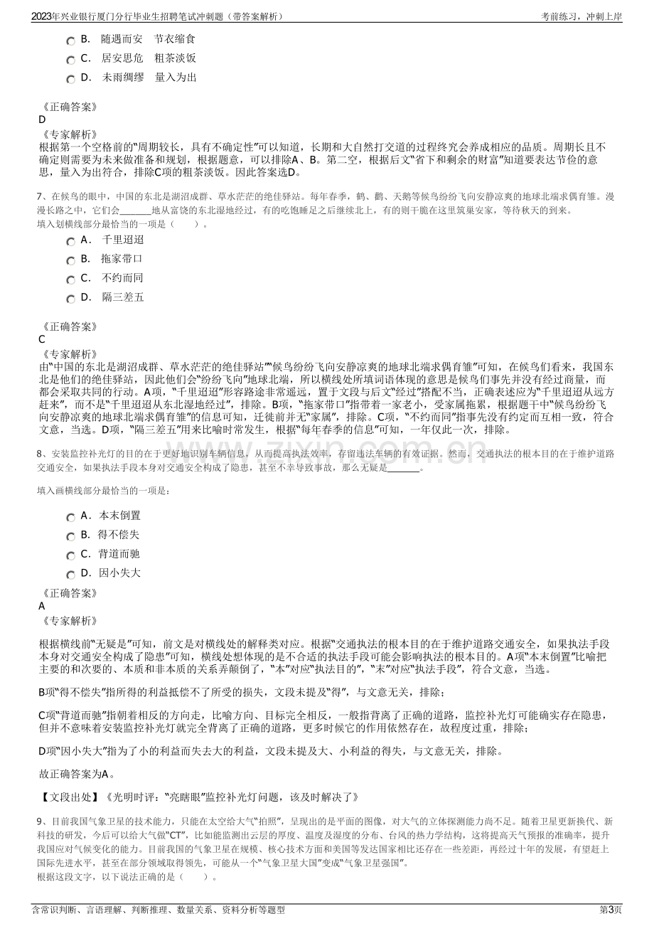 2023年兴业银行厦门分行毕业生招聘笔试冲刺题（带答案解析）.pdf_第3页