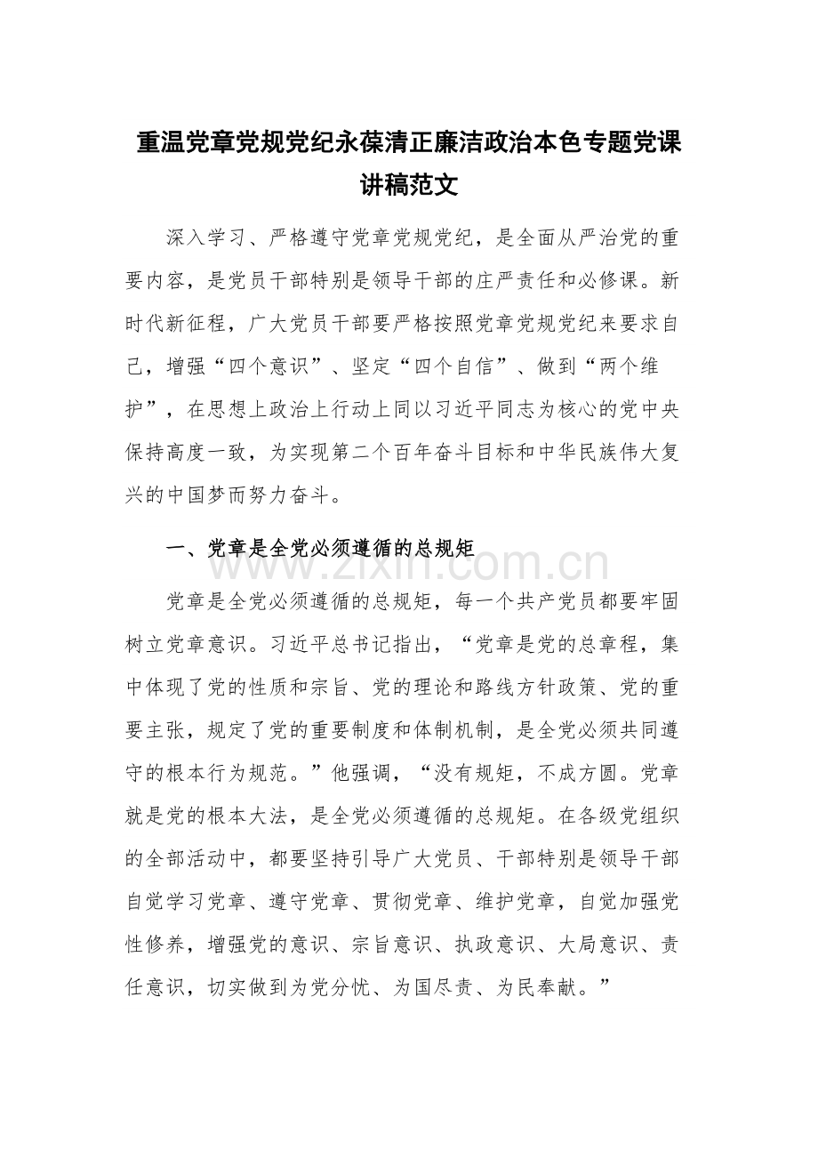 重温党章党规党纪永葆清正廉洁政治本色专题党课讲稿范文.docx_第1页