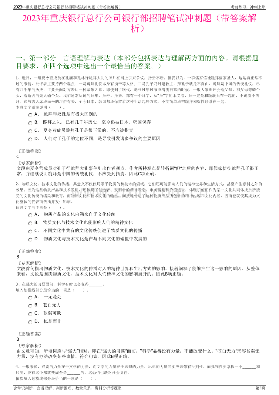 2023年重庆银行总行公司银行部招聘笔试冲刺题（带答案解析）.pdf_第1页