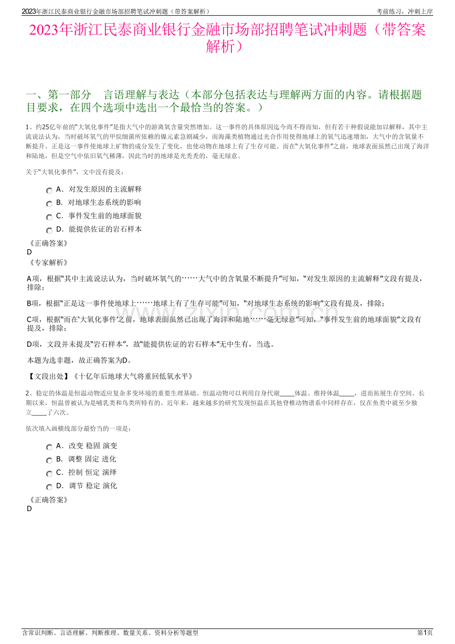 2023年浙江民泰商业银行金融市场部招聘笔试冲刺题（带答案解析）.pdf_第1页