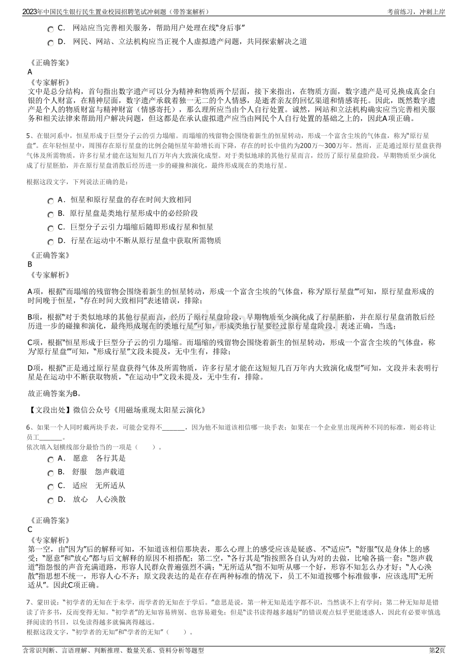 2023年中国民生银行民生置业校园招聘笔试冲刺题（带答案解析）.pdf_第2页