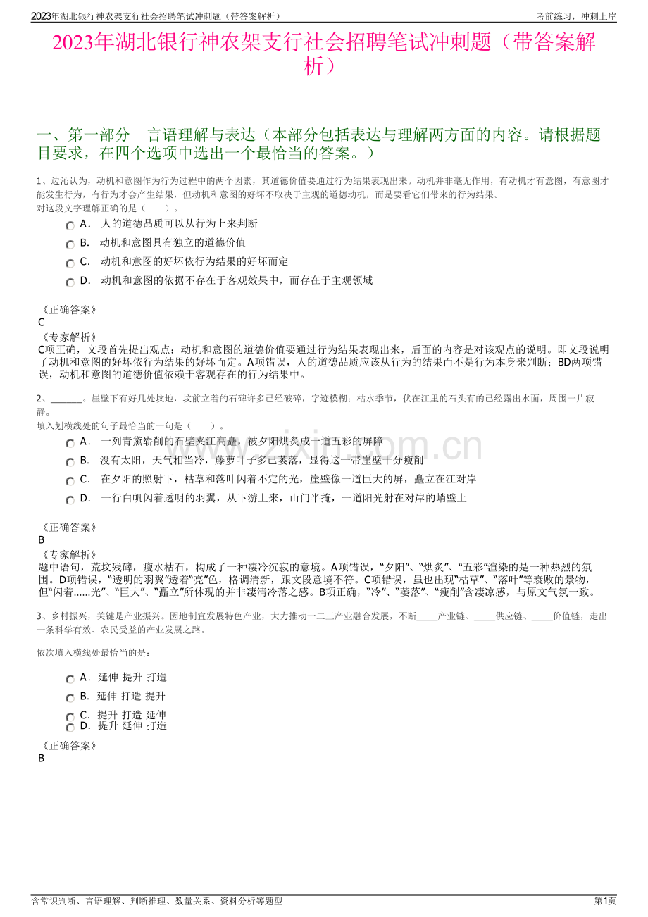 2023年湖北银行神农架支行社会招聘笔试冲刺题（带答案解析）.pdf_第1页