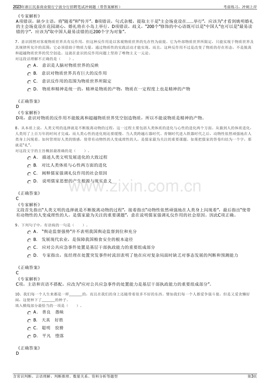 2023年浙江民泰商业银行宁波分行招聘笔试冲刺题（带答案解析）.pdf_第3页