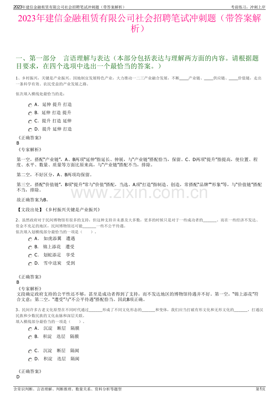 2023年建信金融租赁有限公司社会招聘笔试冲刺题（带答案解析）.pdf_第1页