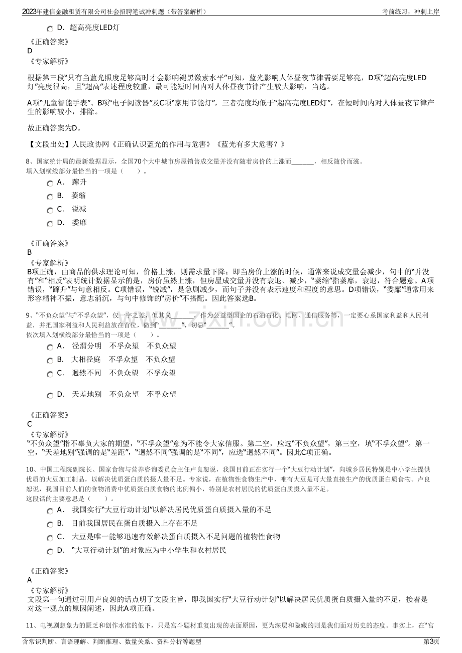 2023年建信金融租赁有限公司社会招聘笔试冲刺题（带答案解析）.pdf_第3页