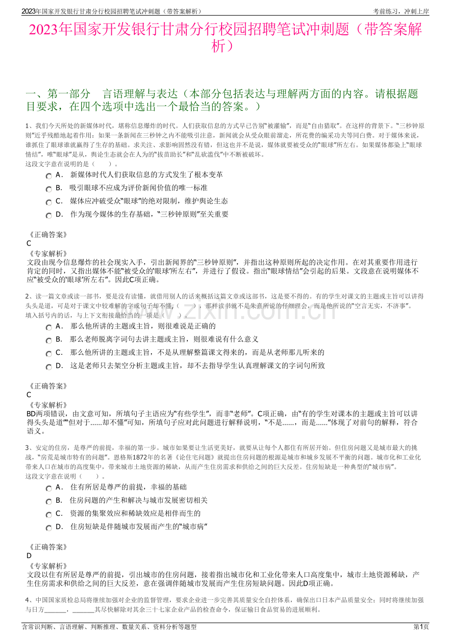 2023年国家开发银行甘肃分行校园招聘笔试冲刺题（带答案解析）.pdf_第1页