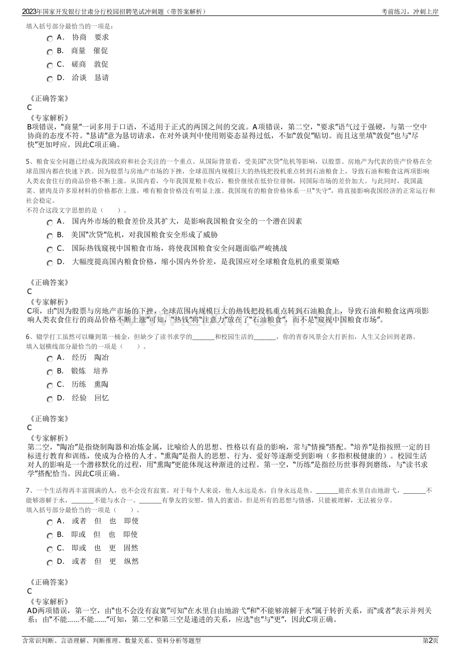 2023年国家开发银行甘肃分行校园招聘笔试冲刺题（带答案解析）.pdf_第2页