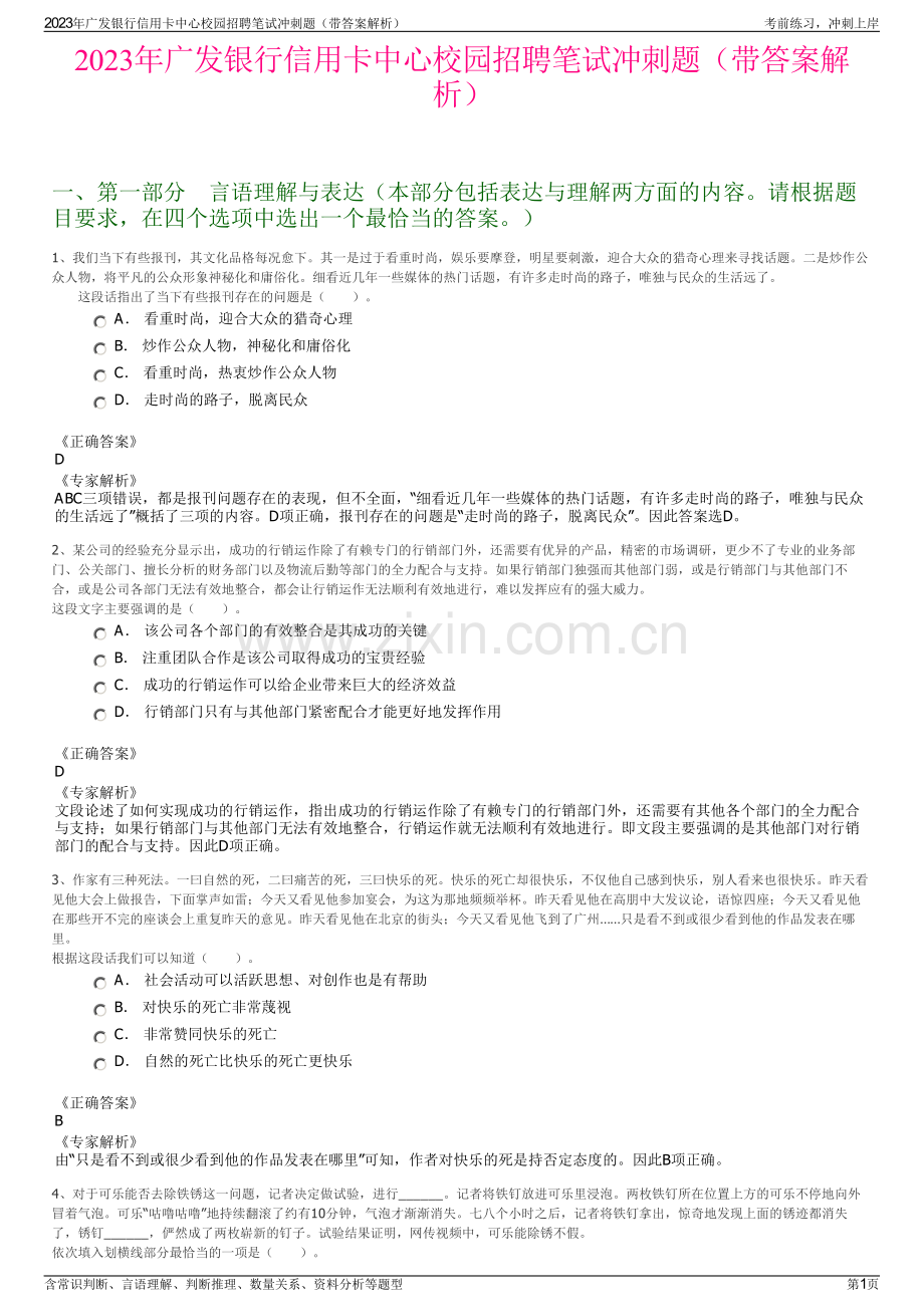 2023年广发银行信用卡中心校园招聘笔试冲刺题（带答案解析）.pdf_第1页