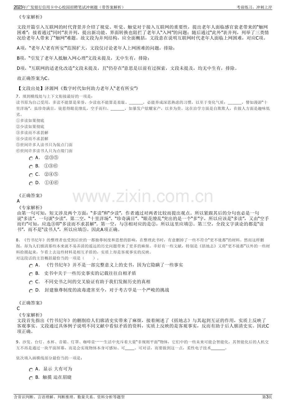 2023年广发银行信用卡中心校园招聘笔试冲刺题（带答案解析）.pdf_第3页