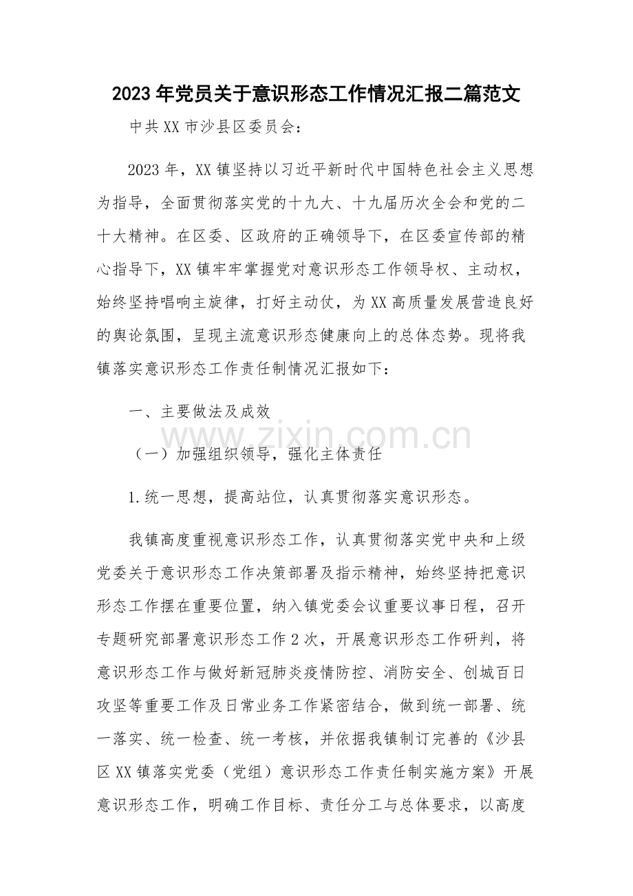 2023年党员关于意识形态工作情况汇报二篇范文.docx_第1页