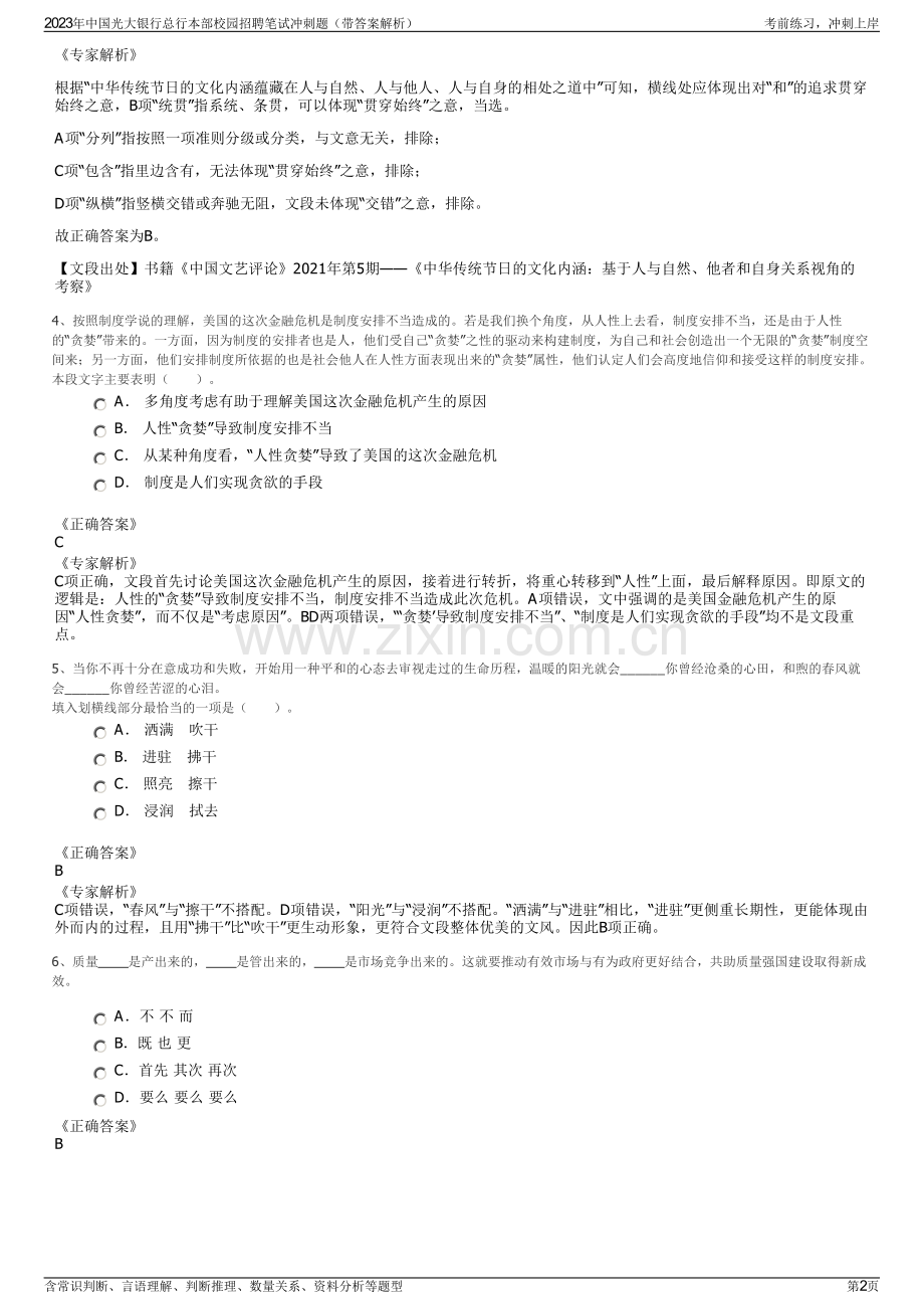 2023年中国光大银行总行本部校园招聘笔试冲刺题（带答案解析）.pdf_第2页