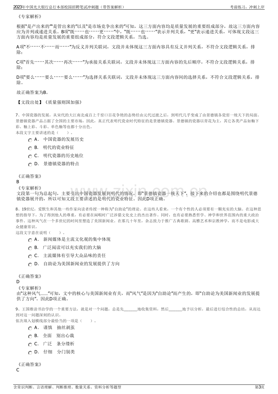 2023年中国光大银行总行本部校园招聘笔试冲刺题（带答案解析）.pdf_第3页