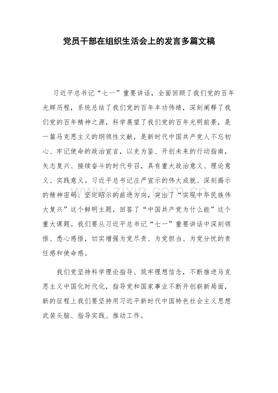 党员干部在组织生活会上的发言多篇文稿.docx_第1页