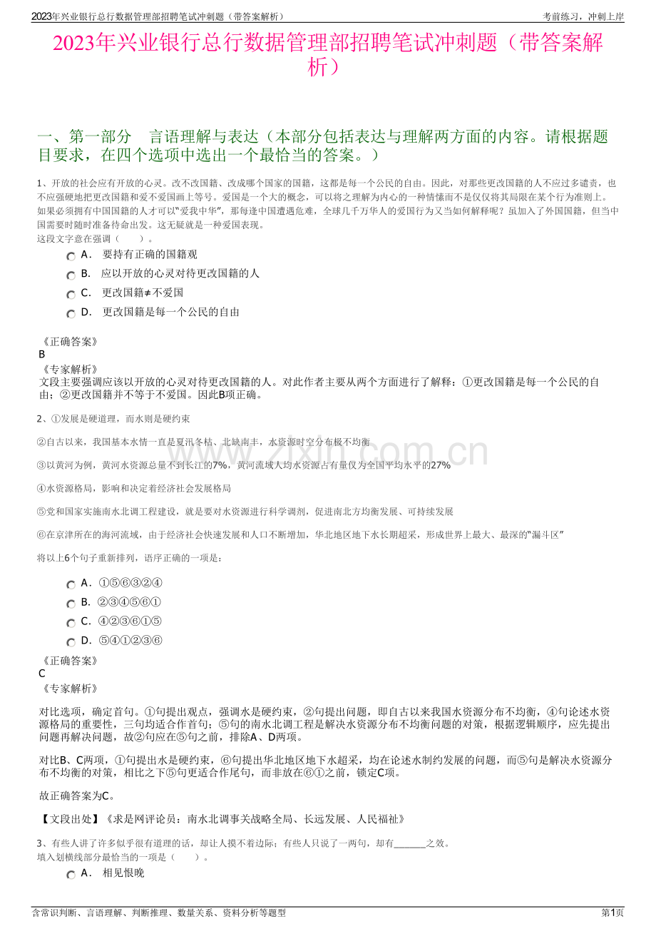 2023年兴业银行总行数据管理部招聘笔试冲刺题（带答案解析）.pdf_第1页