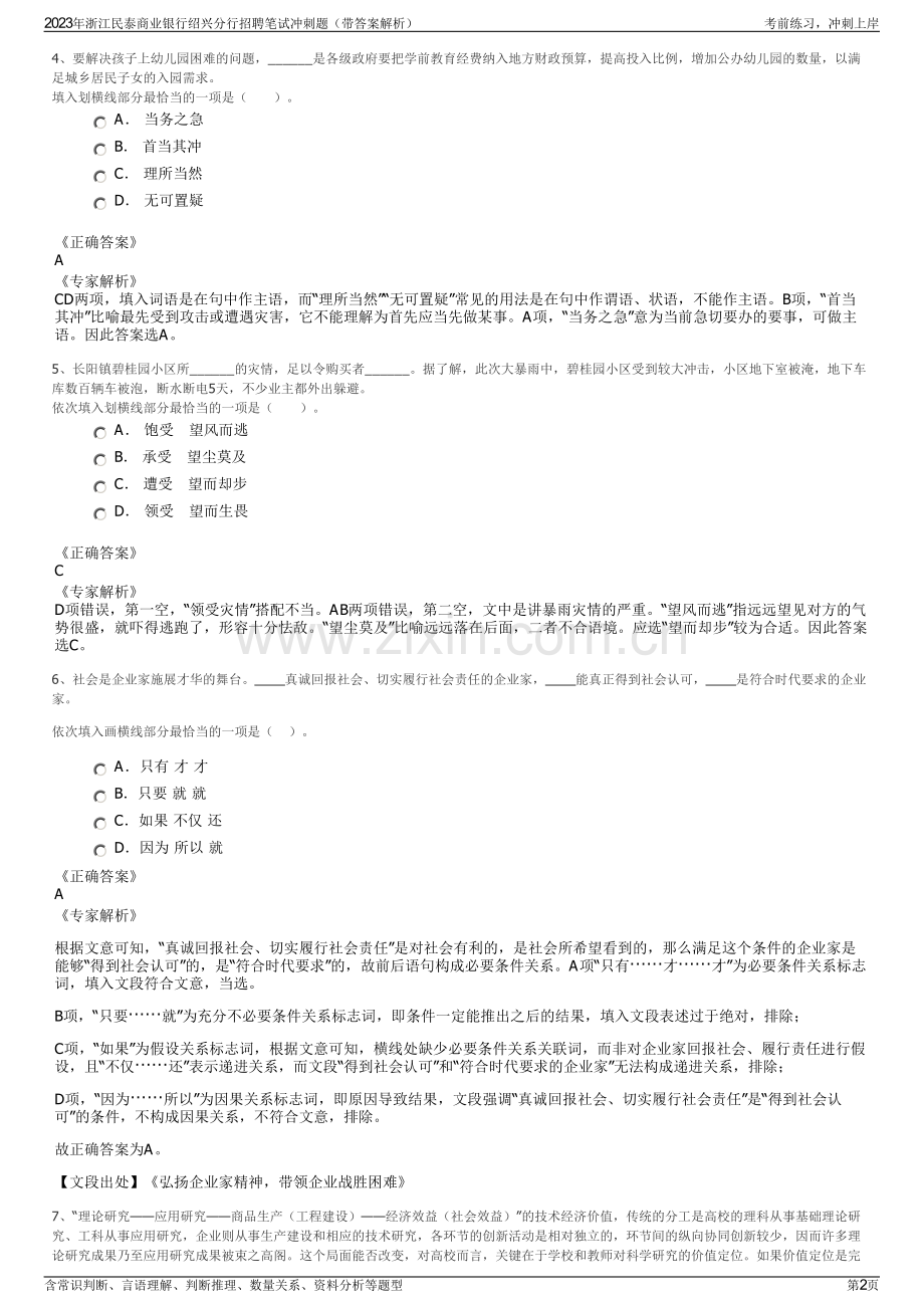 2023年浙江民泰商业银行绍兴分行招聘笔试冲刺题（带答案解析）.pdf_第2页