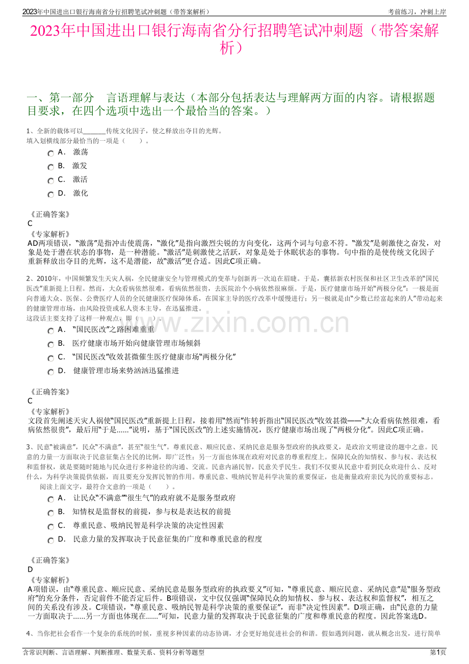 2023年中国进出口银行海南省分行招聘笔试冲刺题（带答案解析）.pdf_第1页