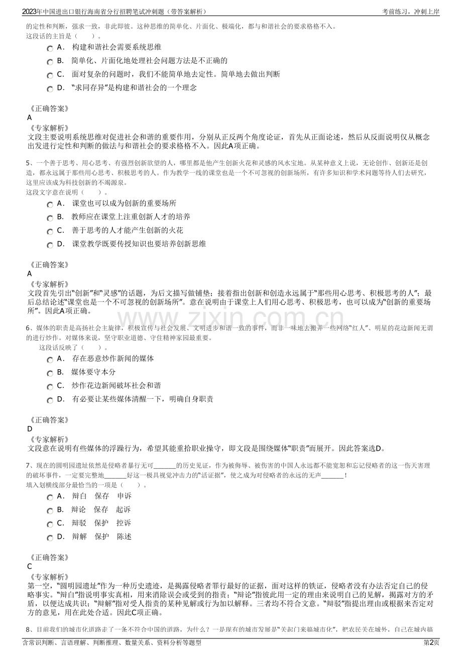 2023年中国进出口银行海南省分行招聘笔试冲刺题（带答案解析）.pdf_第2页