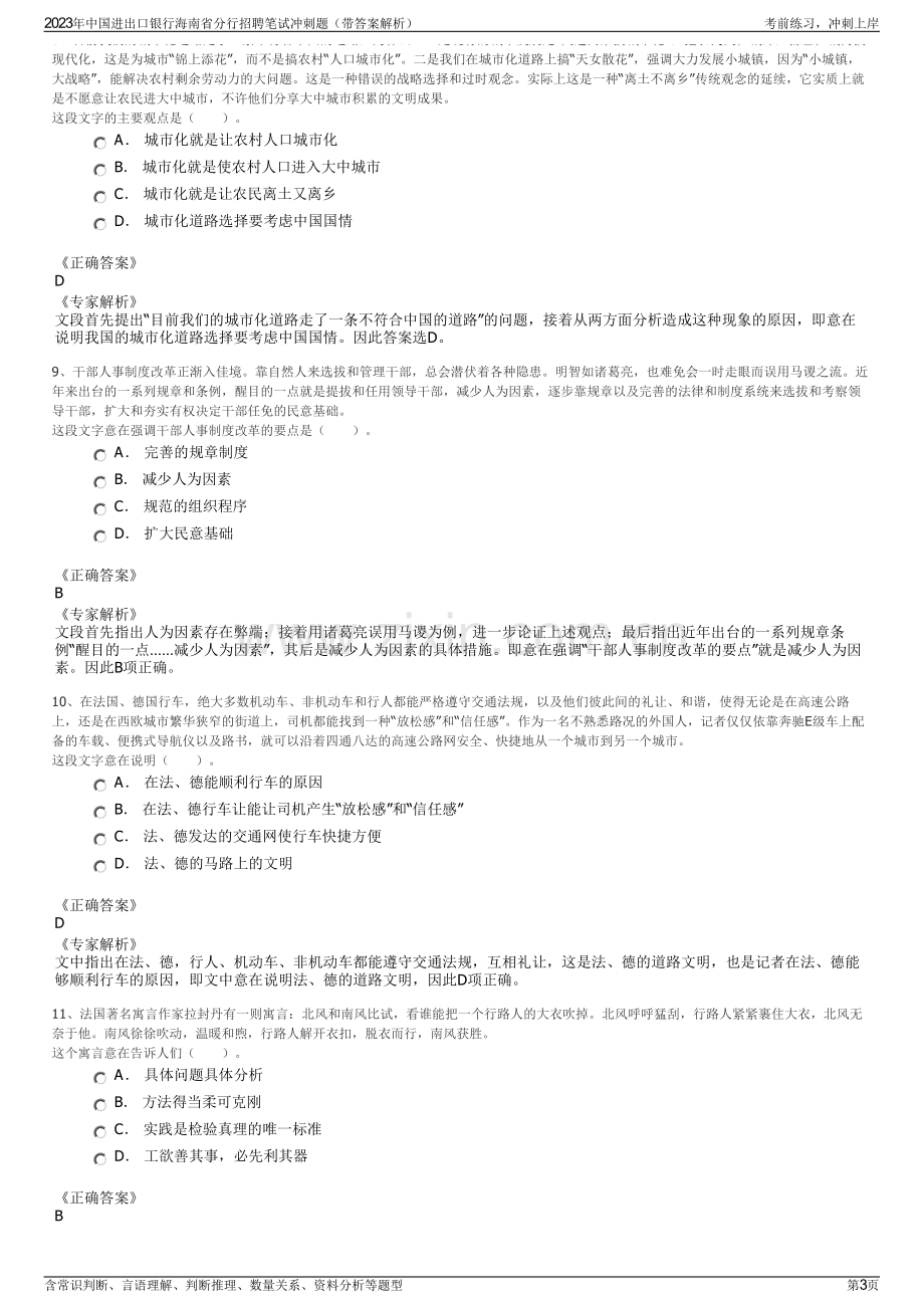 2023年中国进出口银行海南省分行招聘笔试冲刺题（带答案解析）.pdf_第3页