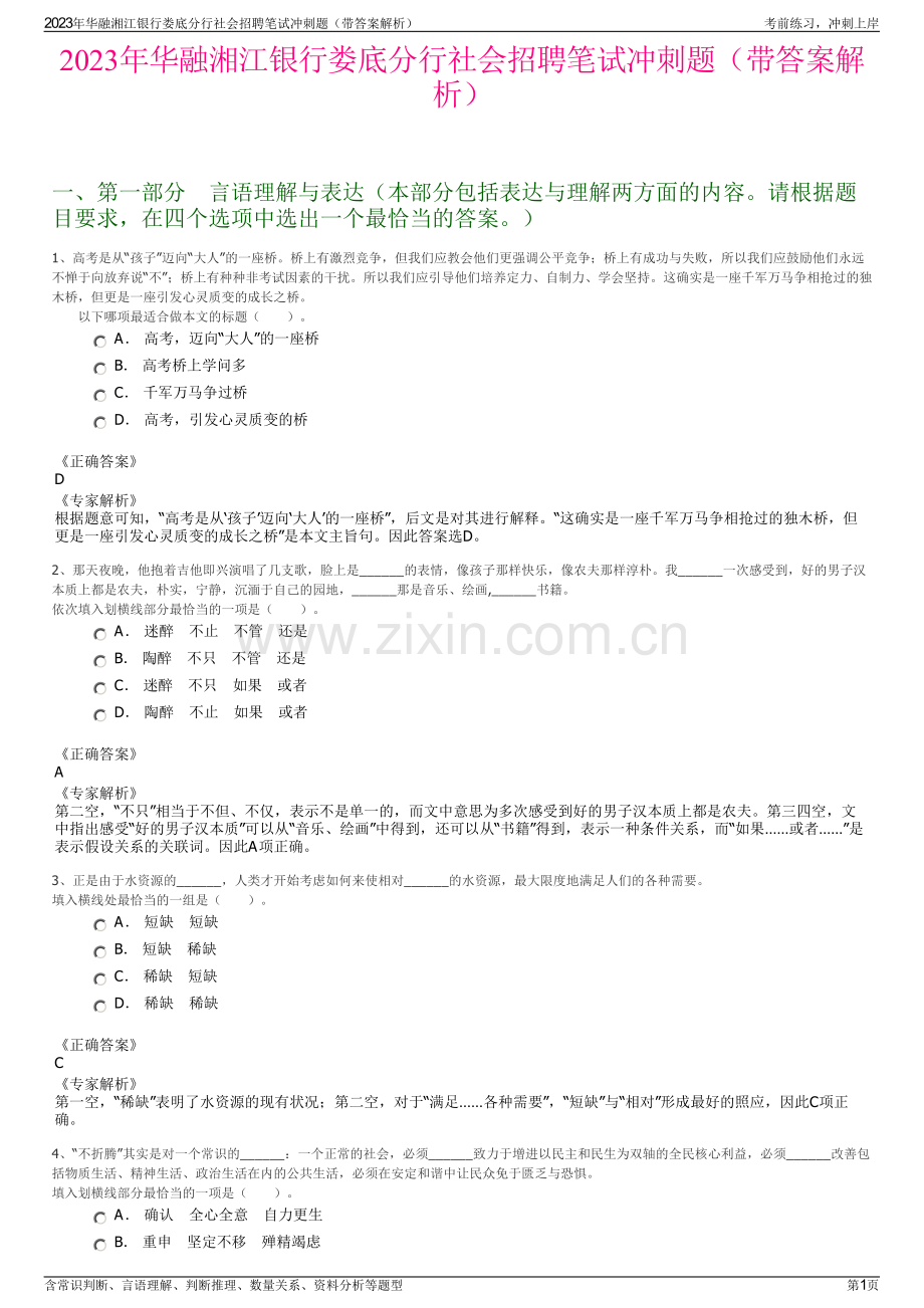 2023年华融湘江银行娄底分行社会招聘笔试冲刺题（带答案解析）.pdf_第1页