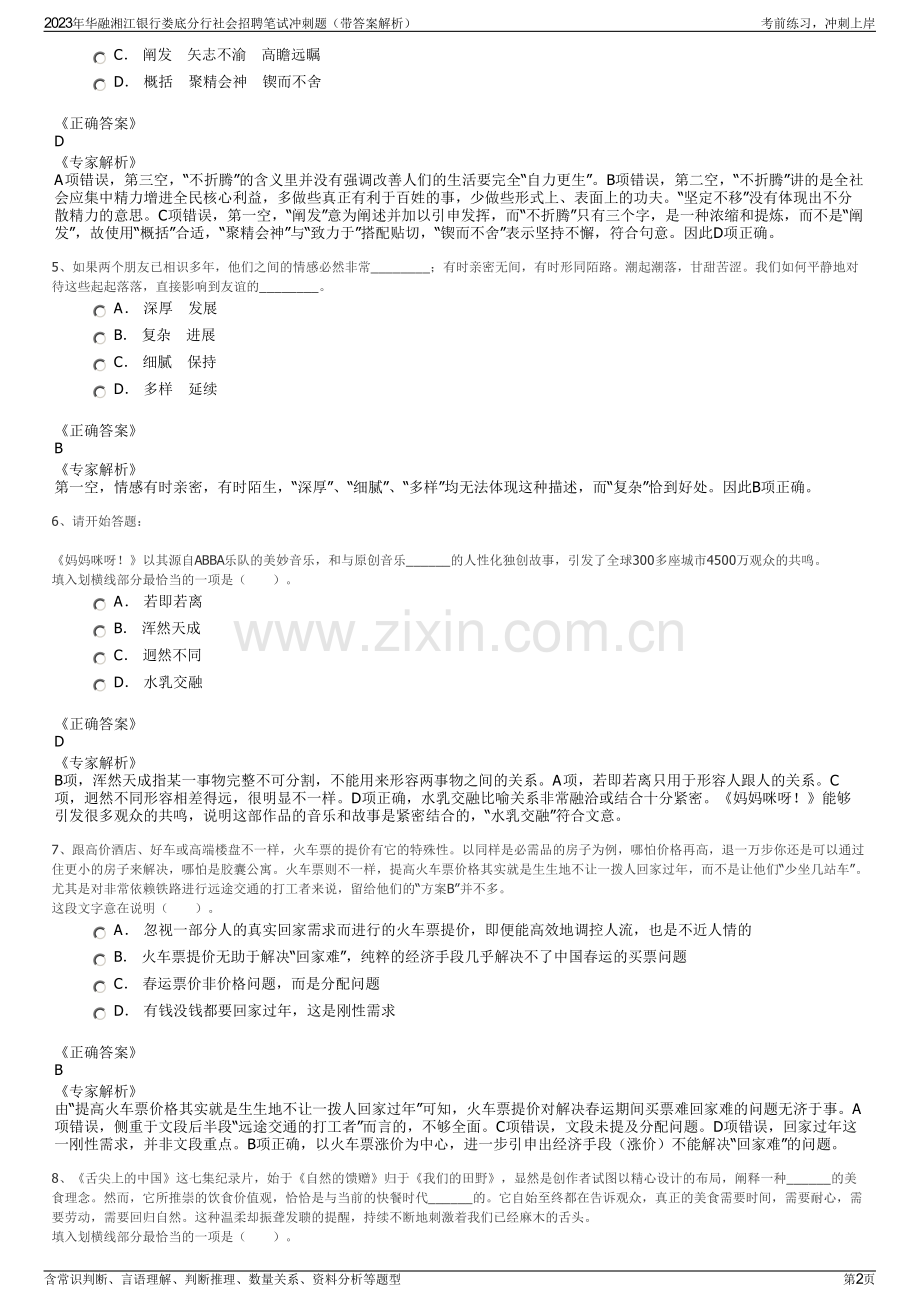 2023年华融湘江银行娄底分行社会招聘笔试冲刺题（带答案解析）.pdf_第2页