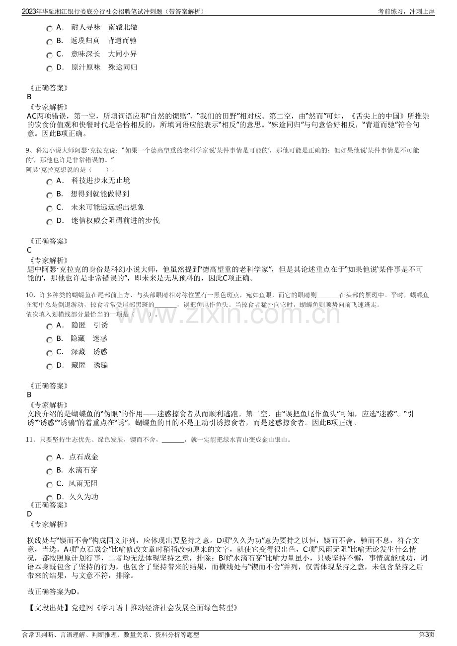 2023年华融湘江银行娄底分行社会招聘笔试冲刺题（带答案解析）.pdf_第3页