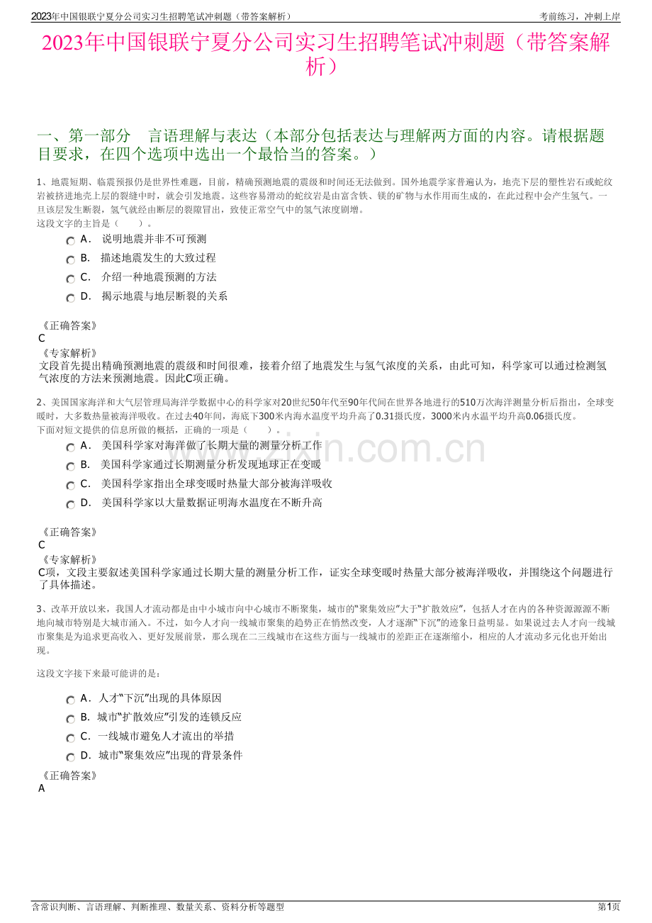 2023年中国银联宁夏分公司实习生招聘笔试冲刺题（带答案解析）.pdf_第1页